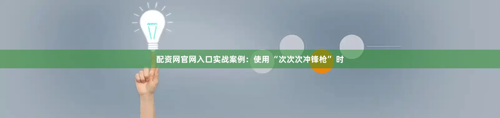配资网官网入口实战案例：使用 “次次次冲锋枪” 时