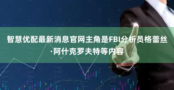 智慧优配最新消息官网主角是FBI分析员格蕾丝·阿什克罗夫特等内容