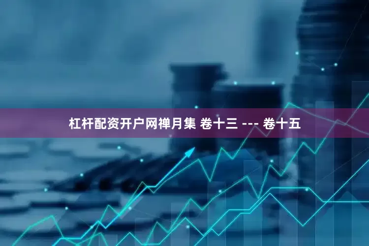 杠杆配资开户网禅月集 卷十三 --- 卷十五