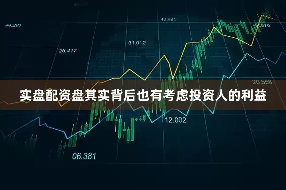 实盘配资盘其实背后也有考虑投资人的利益