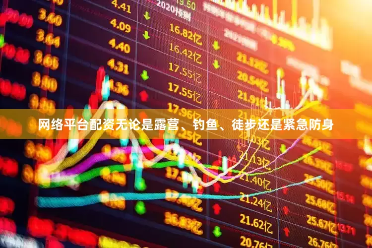 网络平台配资无论是露营、钓鱼、徒步还是紧急防身