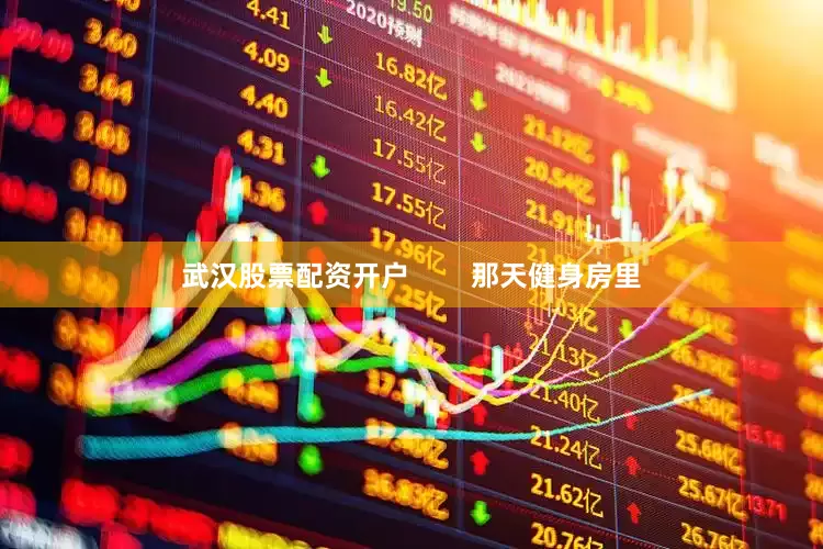 武汉股票配资开户        那天健身房里
