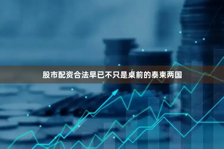 股市配资合法早已不只是桌前的泰柬两国