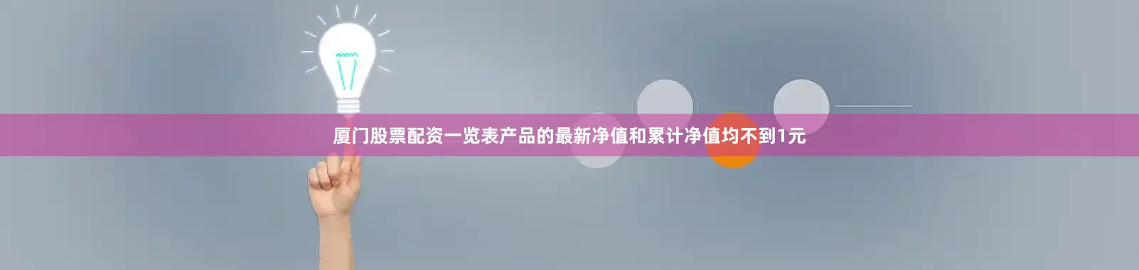 厦门股票配资一览表产品的最新净值和累计净值均不到1元